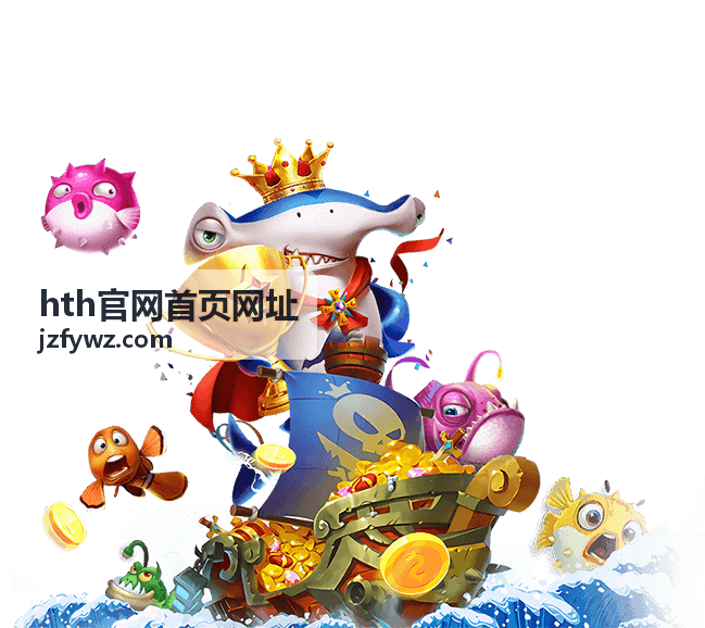 hth官网首页网址 内容清单概览